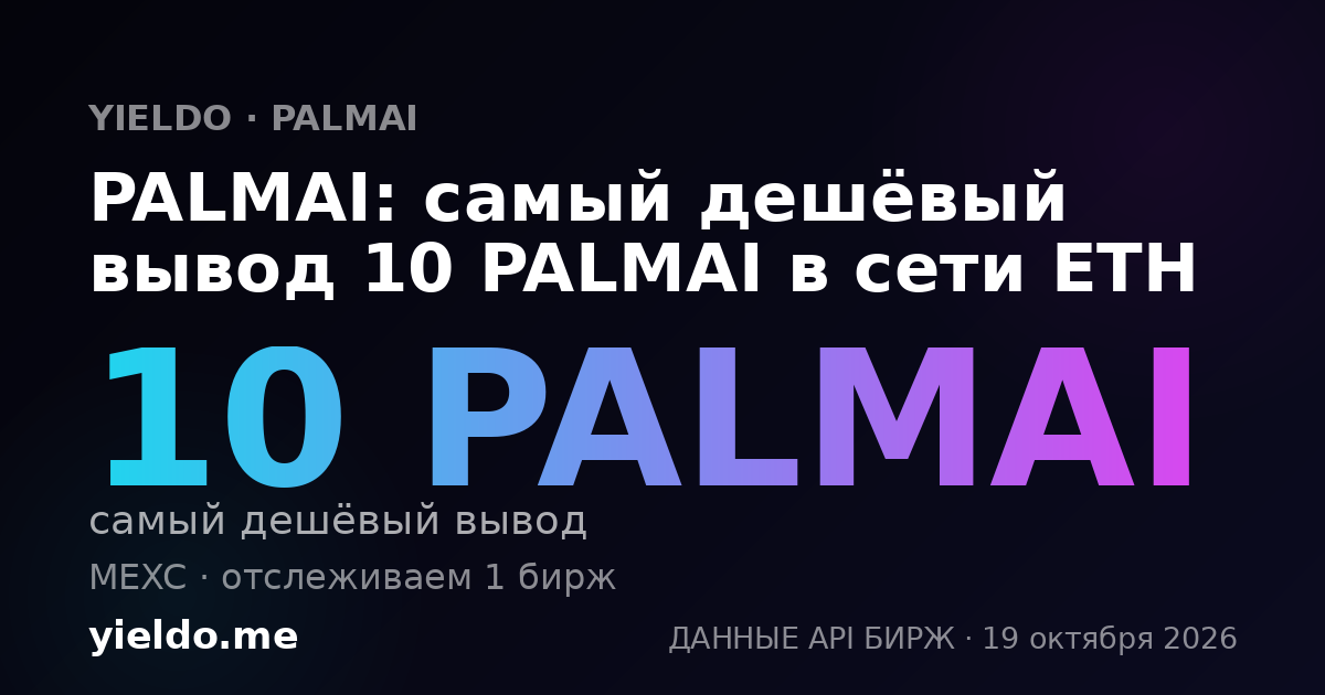 PALMAI: самый дешёвый вывод 10 PALMAI в сети ETH