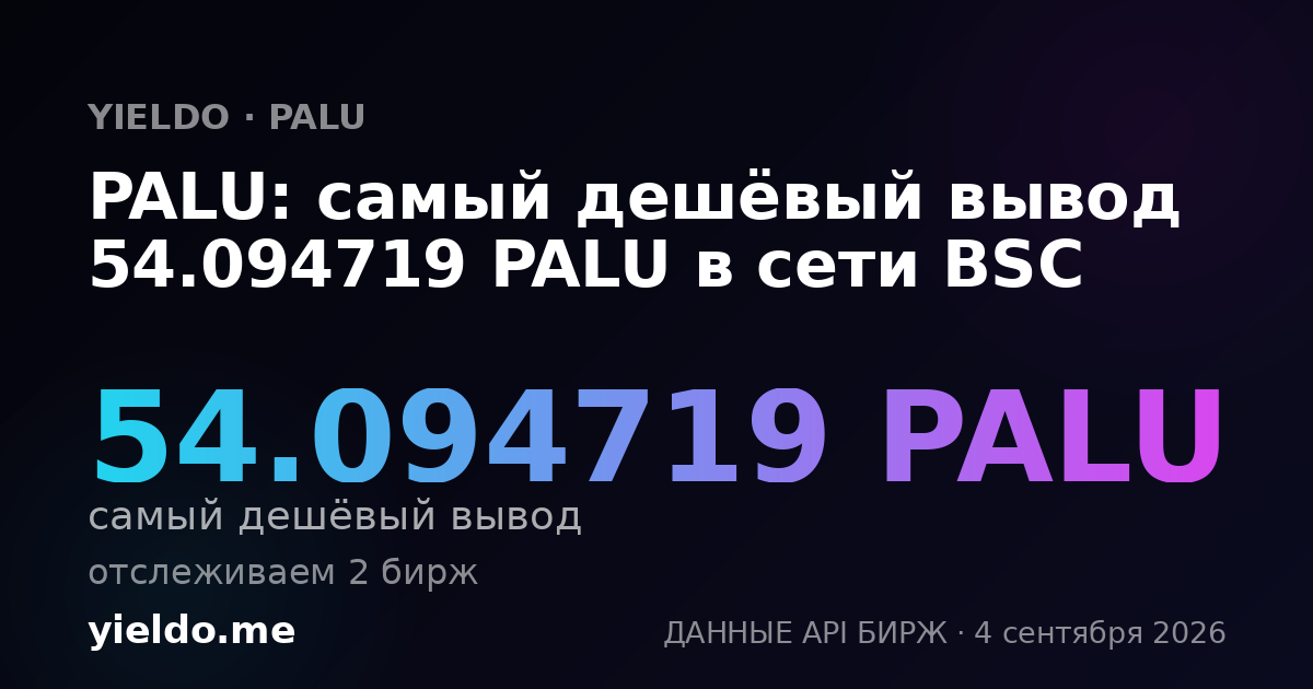 PALU: самый дешёвый вывод 52.239136 PALU в сети BSC