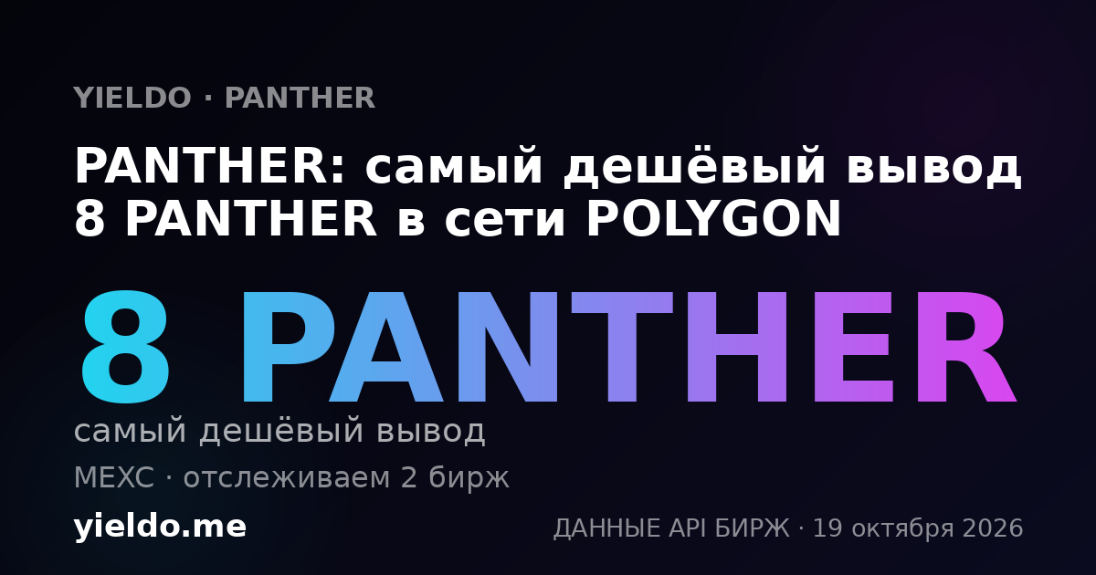 PANTHER: самый дешёвый вывод 8 PANTHER в сети POLYGON