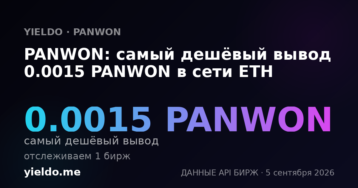 PANWON: самый дешёвый вывод 0.0015 PANWON в сети ETH