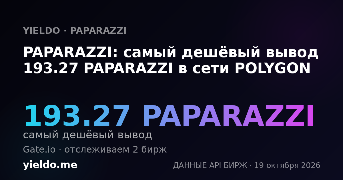 PAPARAZZI: самый дешёвый вывод 193.27 PAPARAZZI в сети POLYGON