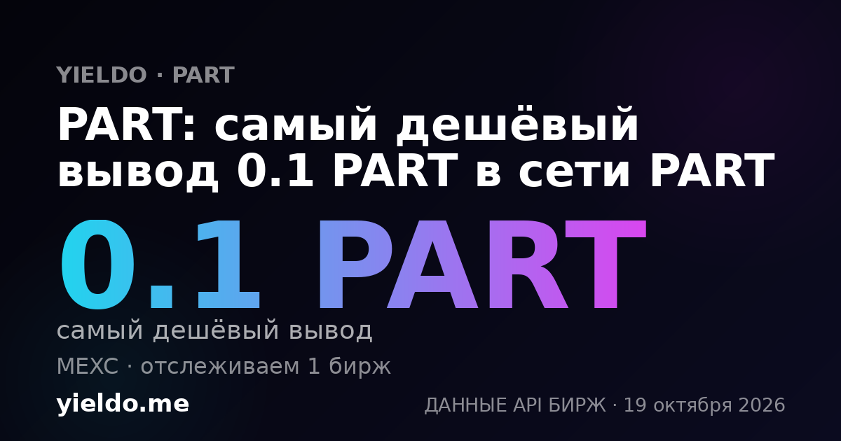 PART: самый дешёвый вывод 0.1 PART в сети PART