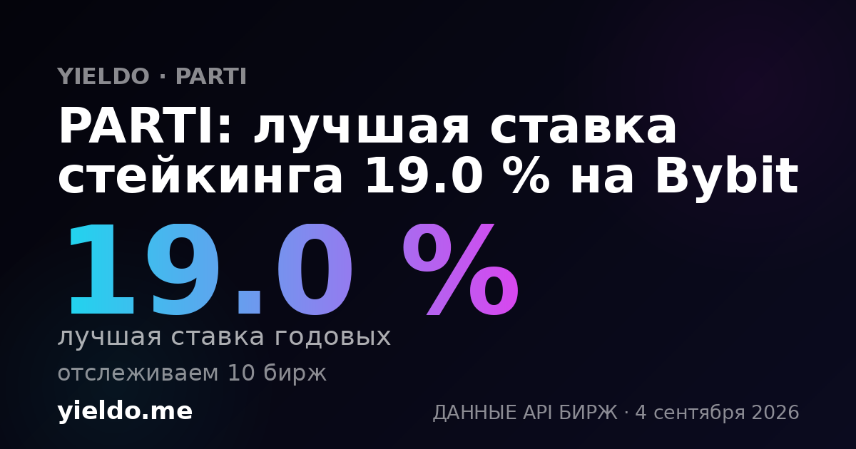 PARTI: лучшая ставка стейкинга 25.6 % на Gate.io