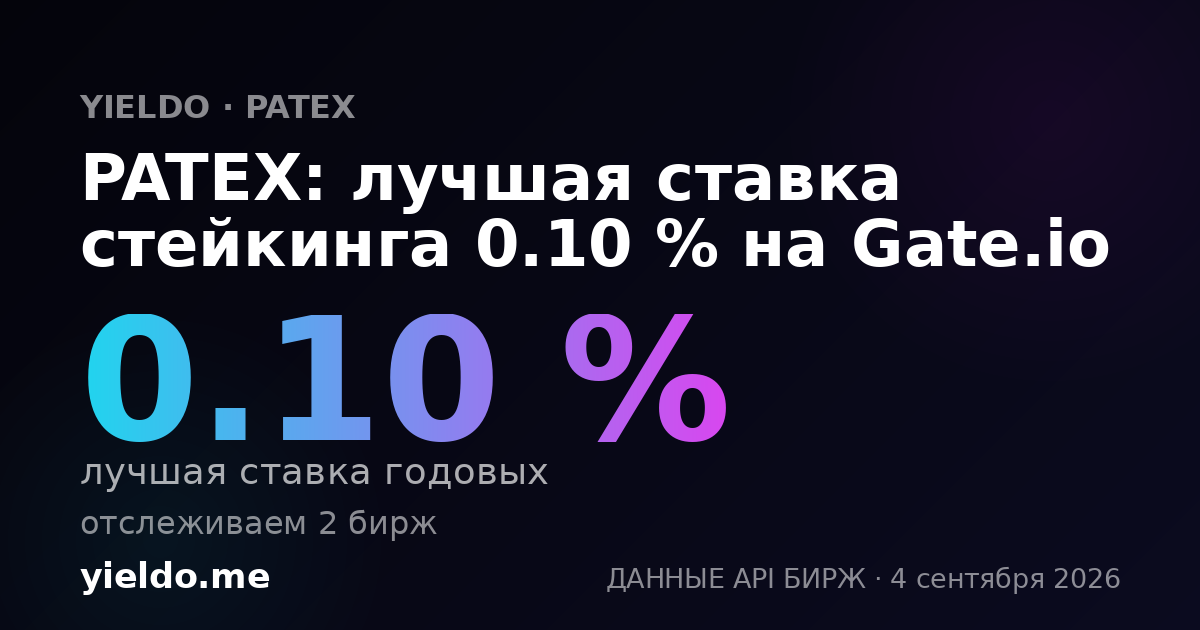PATEX: лучшая ставка стейкинга 0.10 % на Gate.io