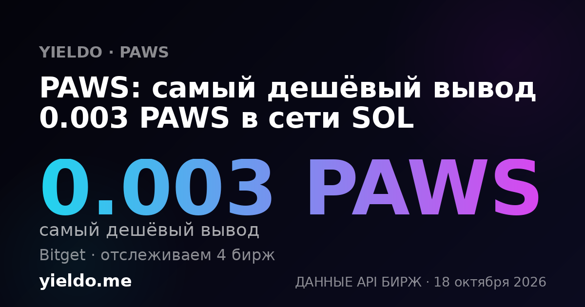PAWS: самый дешёвый вывод 0.003 PAWS в сети SOL