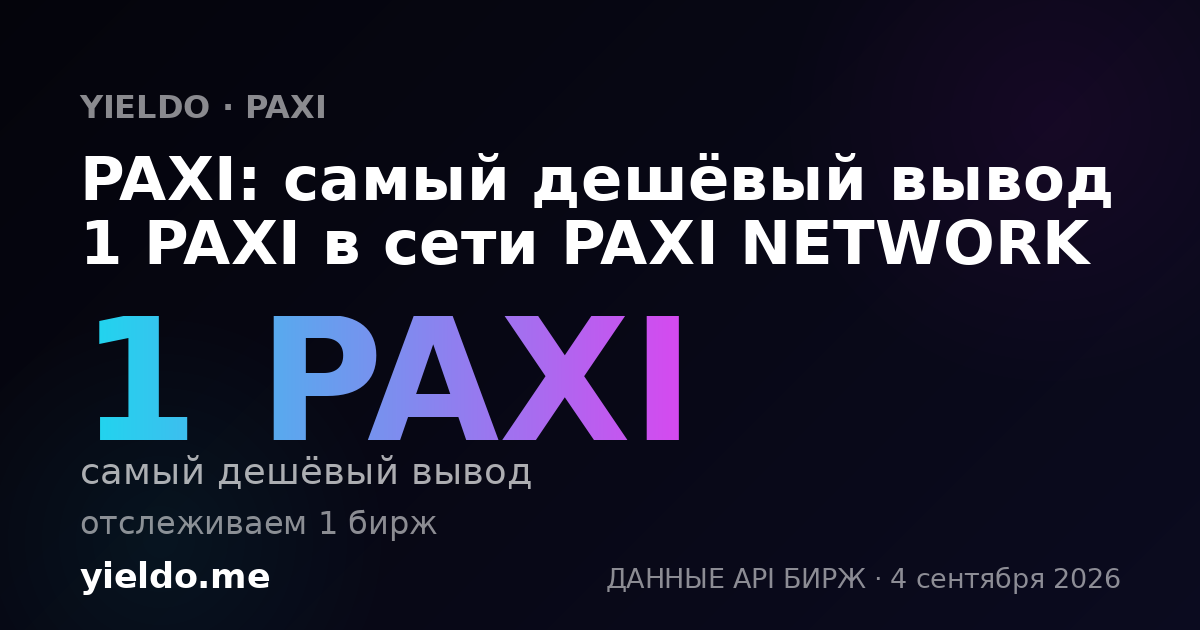 PAXI: самый дешёвый вывод 1 PAXI в сети PAXI NETWORK