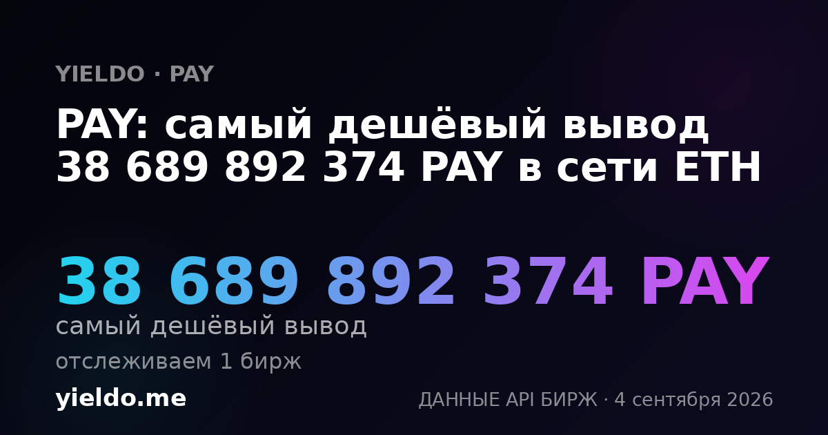 PAY: самый дешёвый вывод 38 689 892 374 PAY в сети ETH