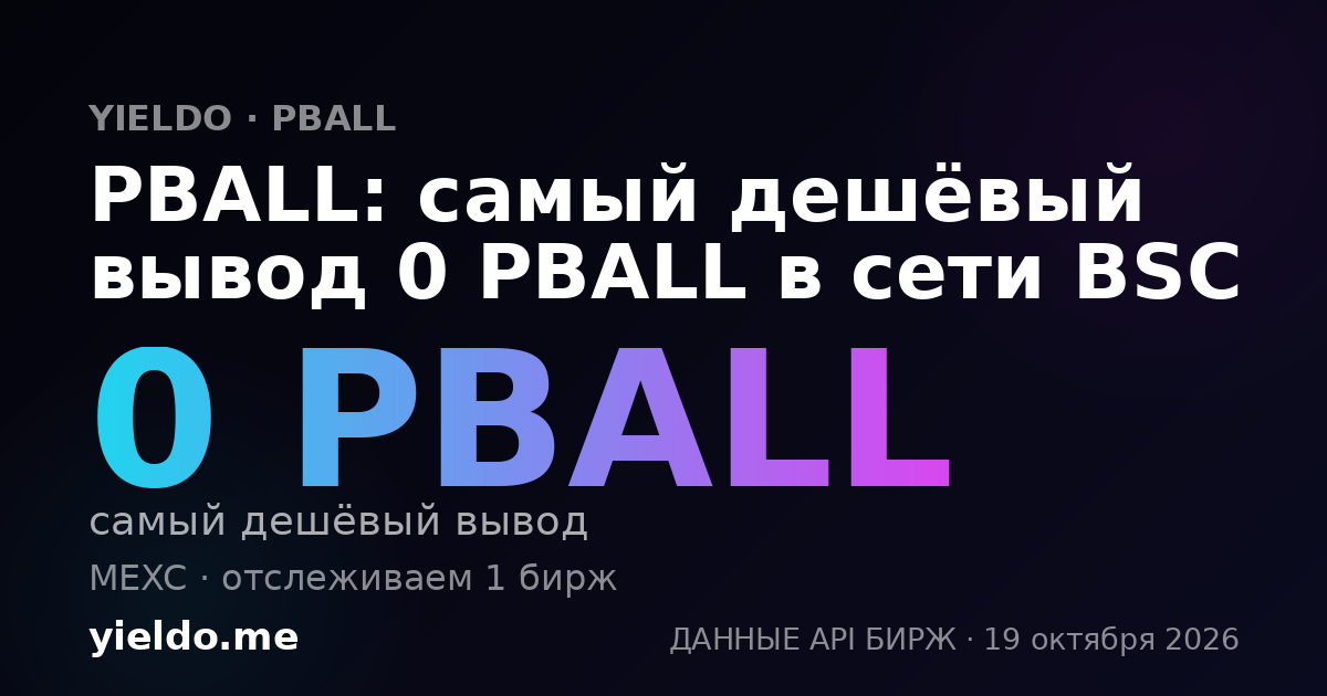 PBALL: самый дешёвый вывод 0 PBALL в сети BSC