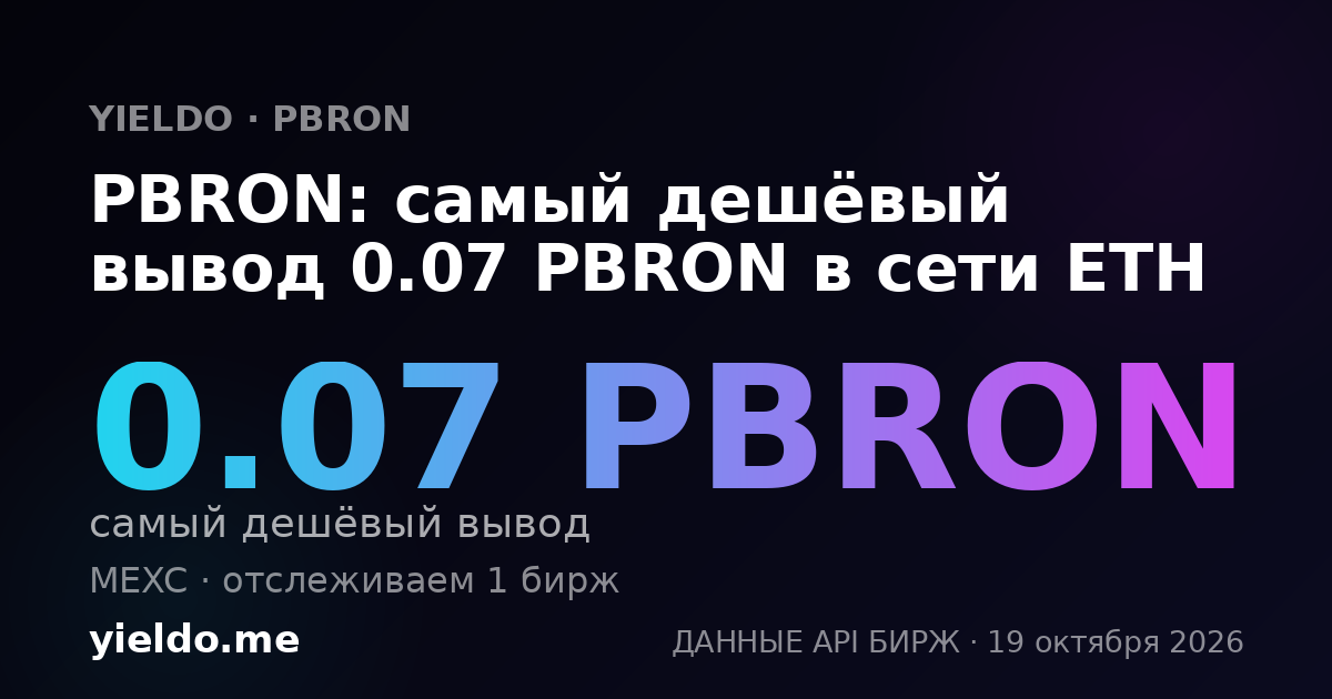 PBRON: самый дешёвый вывод 0.07 PBRON в сети ETH