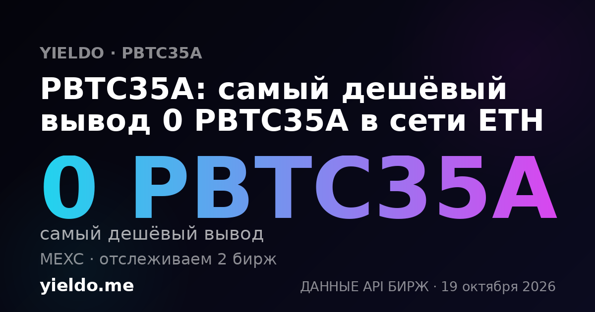 PBTC35A: самый дешёвый вывод 0 PBTC35A в сети ETH