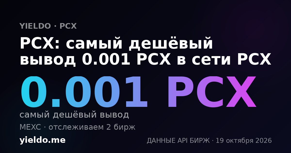 PCX: самый дешёвый вывод 0.001 PCX в сети PCX