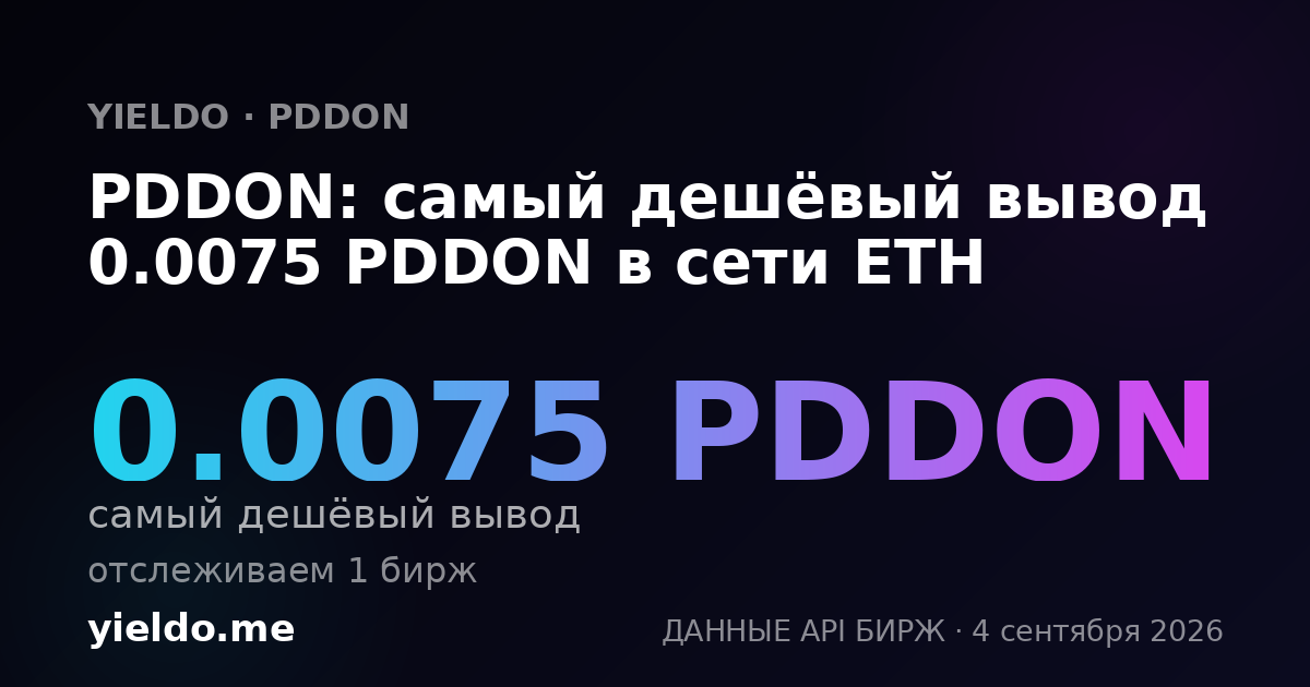 PDDON: самый дешёвый вывод 0.0075 PDDON в сети ETH