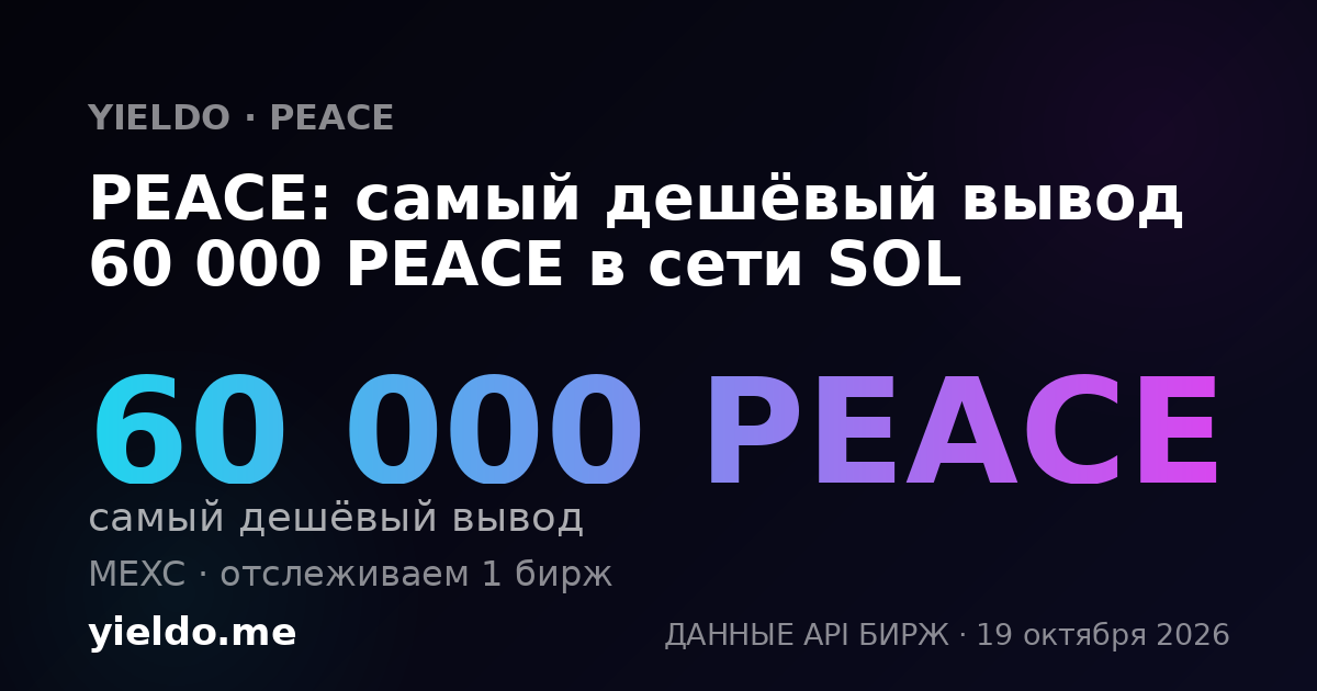 PEACE: самый дешёвый вывод 60 000 PEACE в сети SOL