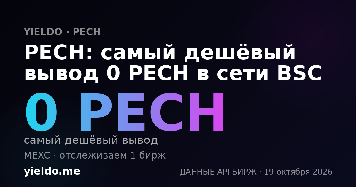 PECH: самый дешёвый вывод 0 PECH в сети BSC