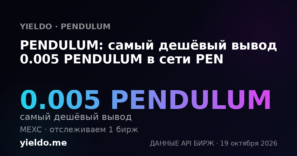 PENDULUM: самый дешёвый вывод 0.005 PENDULUM в сети PEN