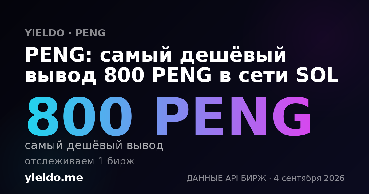 PENG: самый дешёвый вывод 800 PENG в сети SOL