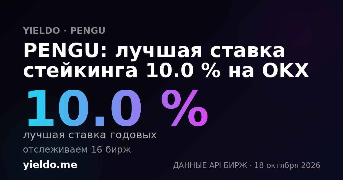 PENGU: лучшая ставка стейкинга 10.5 % на OKX