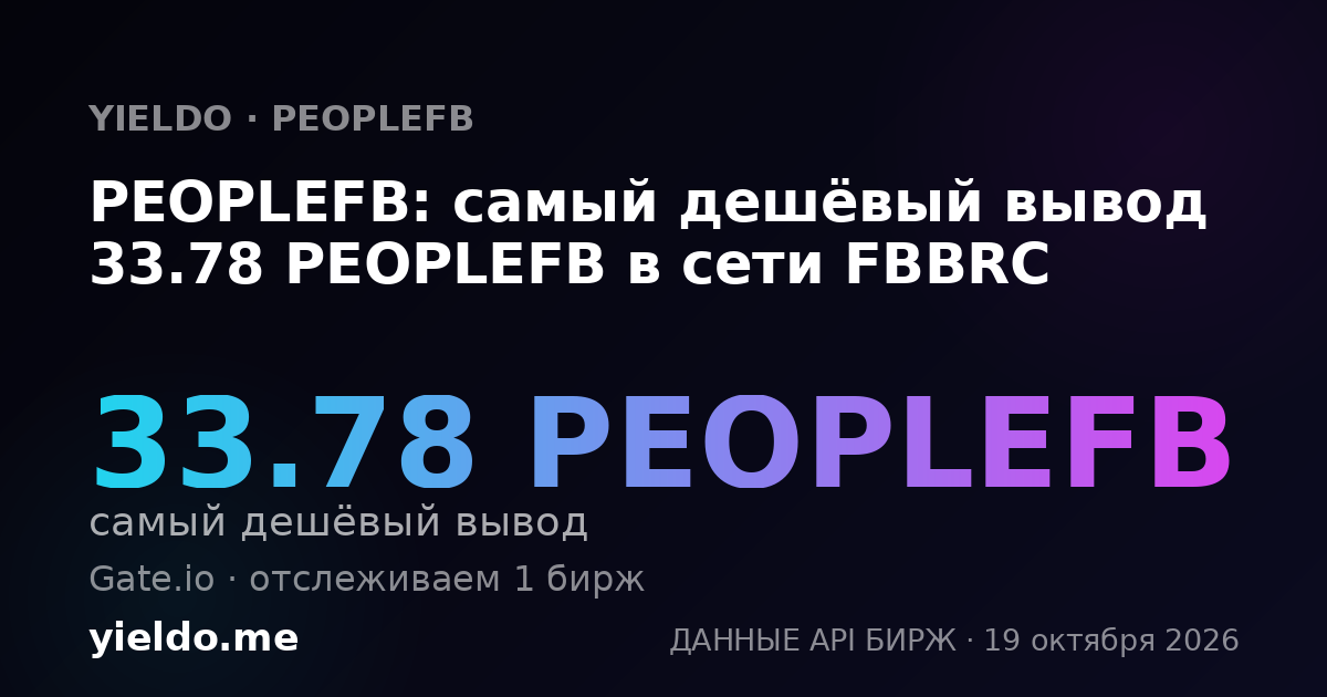PEOPLEFB: самый дешёвый вывод 33.78 PEOPLEFB в сети FBBRC