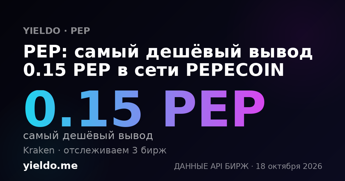 PEP: самый дешёвый вывод 0.15 PEP в сети PEPECOIN