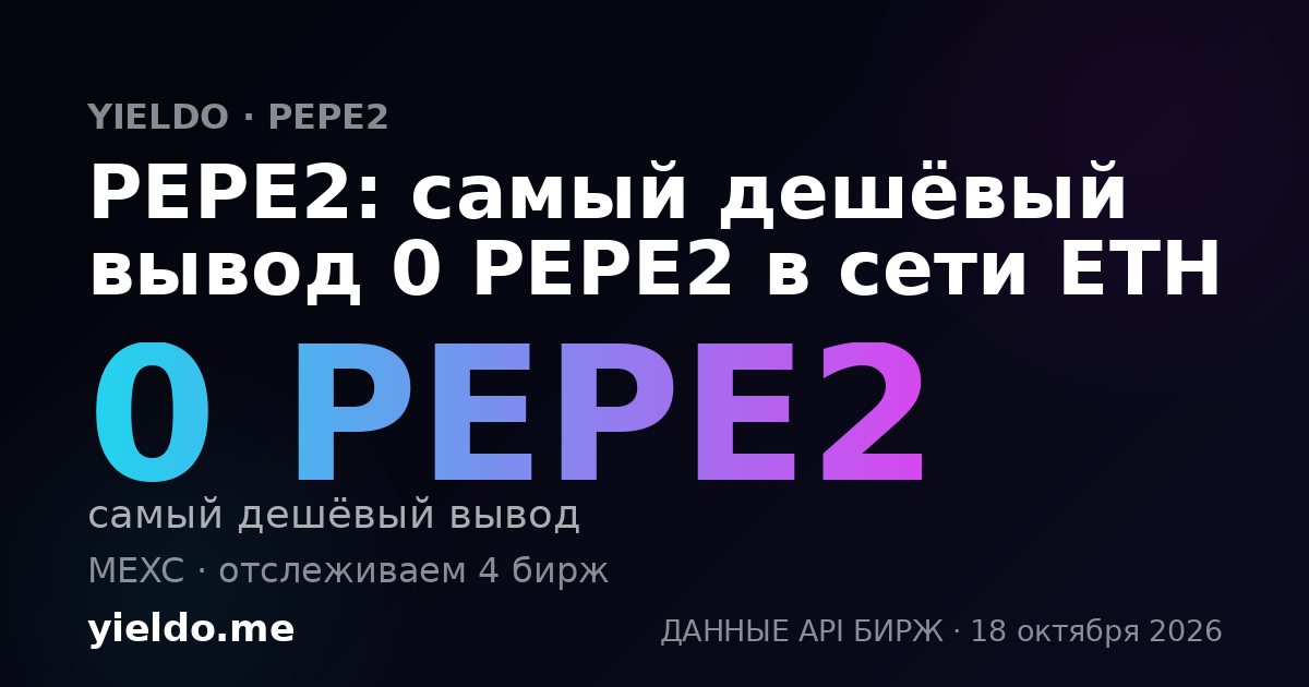 PEPE2: самый дешёвый вывод 0 PEPE2 в сети ETH