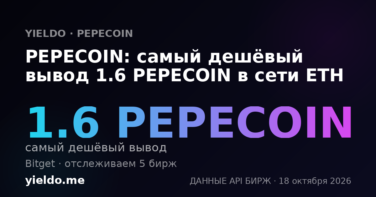 PEPECOIN: самый дешёвый вывод 1.6 PEPECOIN в сети ETH
