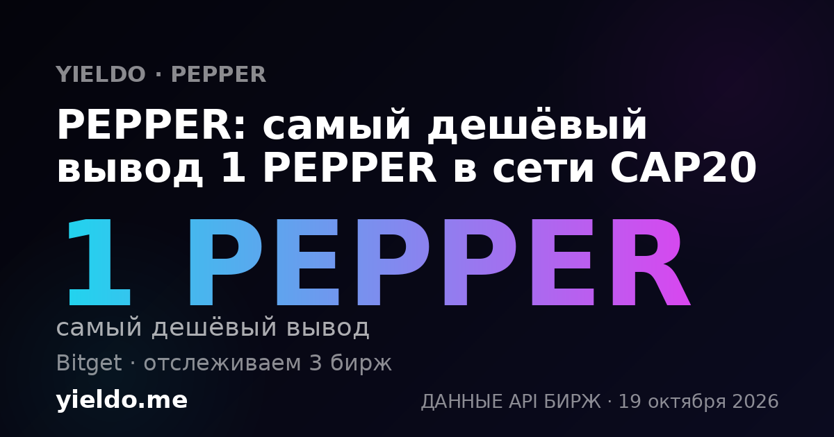 PEPPER: самый дешёвый вывод 1 PEPPER в сети CAP20