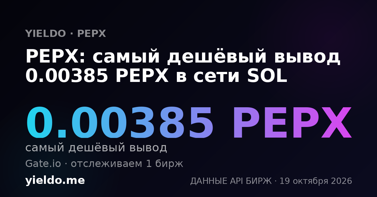 PEPX: самый дешёвый вывод 0.00385 PEPX в сети SOL