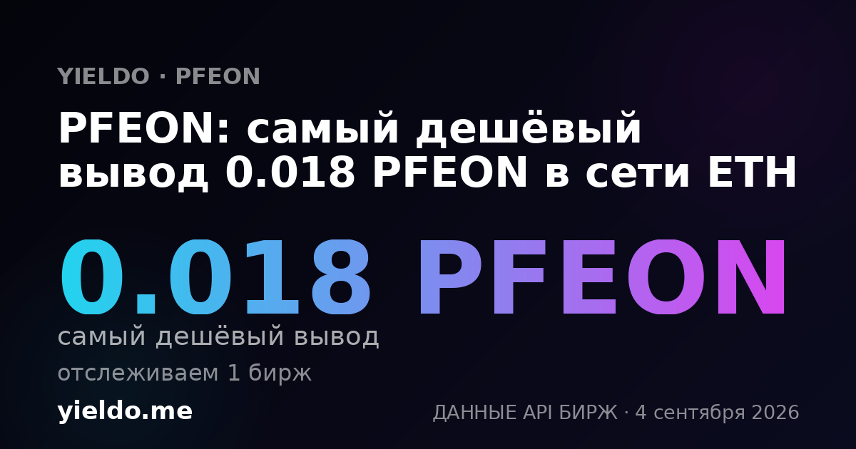 PFEON: самый дешёвый вывод 0.018 PFEON в сети ETH