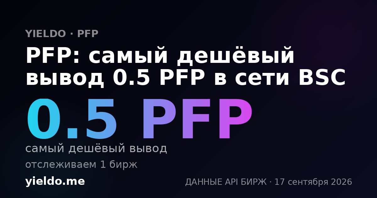 PFP: самый дешёвый вывод 0.5 PFP в сети BSC