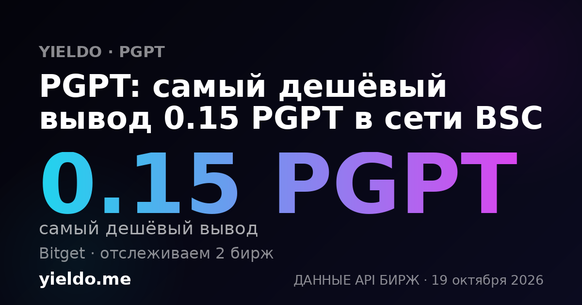 PGPT: самый дешёвый вывод 0.15 PGPT в сети BSC