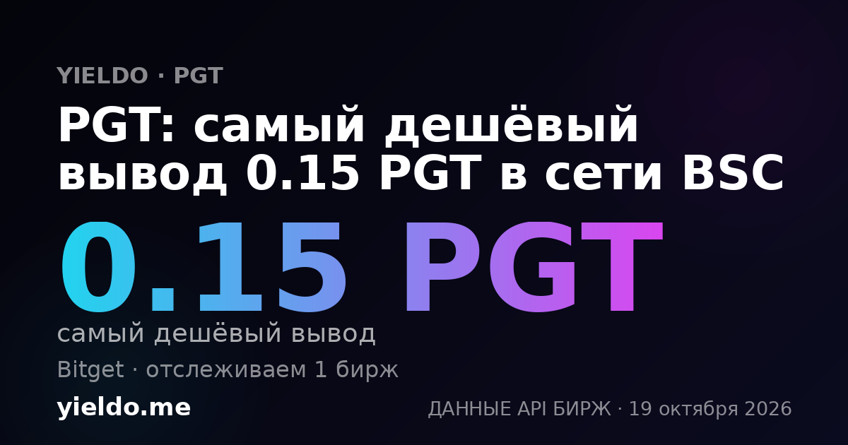 PGT: самый дешёвый вывод 0.15 PGT в сети BSC