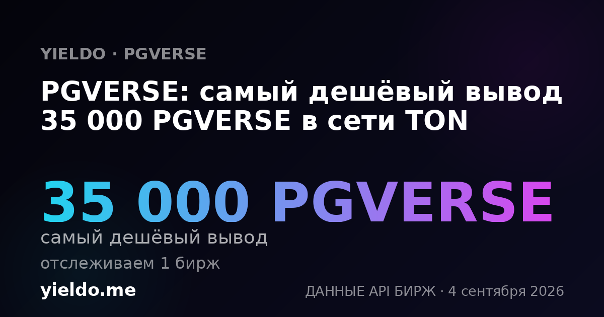 PGVERSE: самый дешёвый вывод 35 000 PGVERSE в сети TON