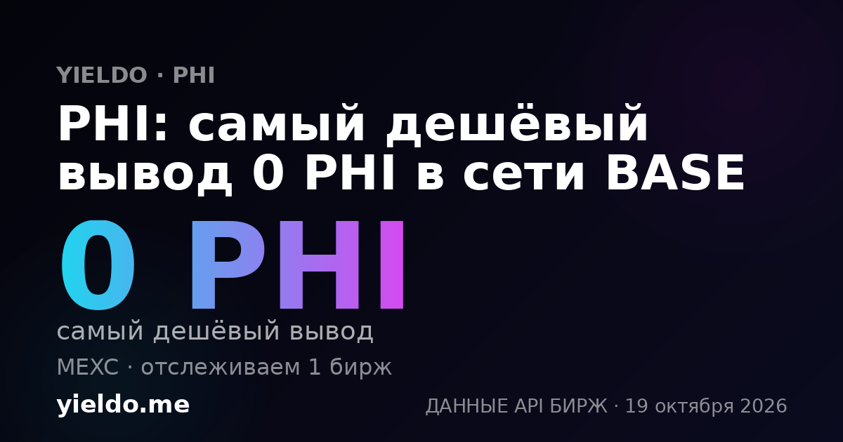 PHI: самый дешёвый вывод 0 PHI в сети BASE
