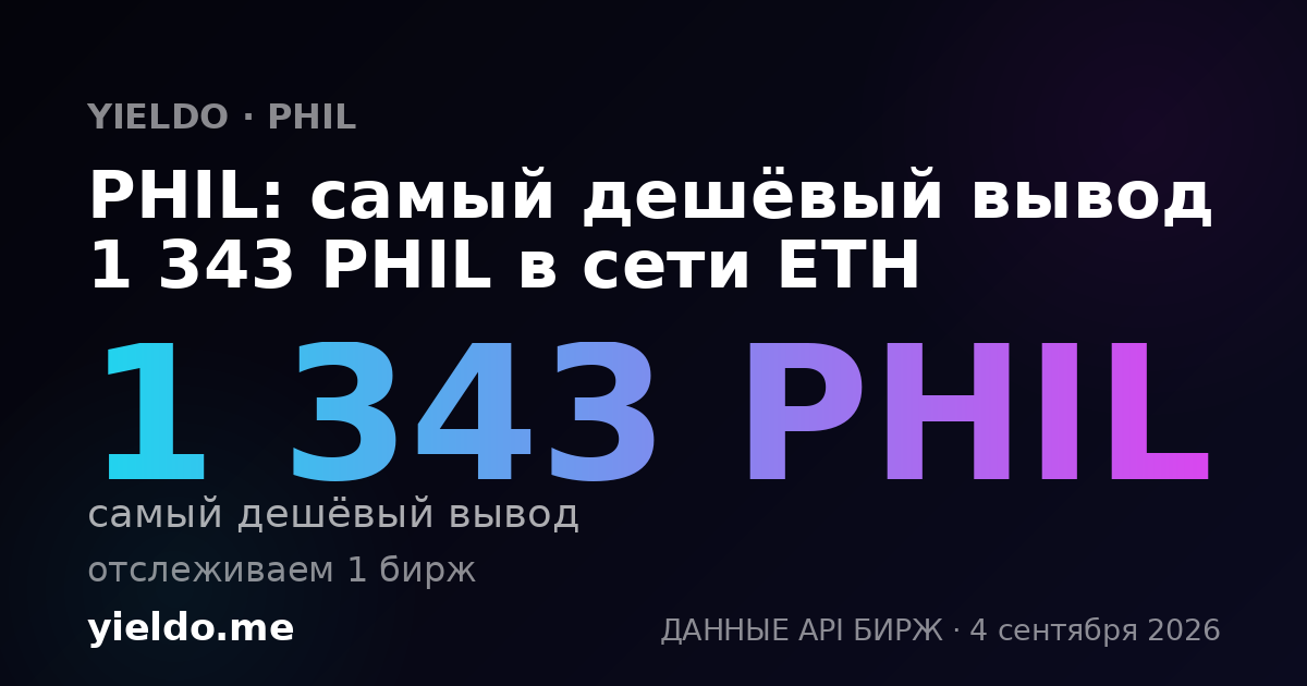 PHIL: самый дешёвый вывод 1 343 PHIL в сети ETH