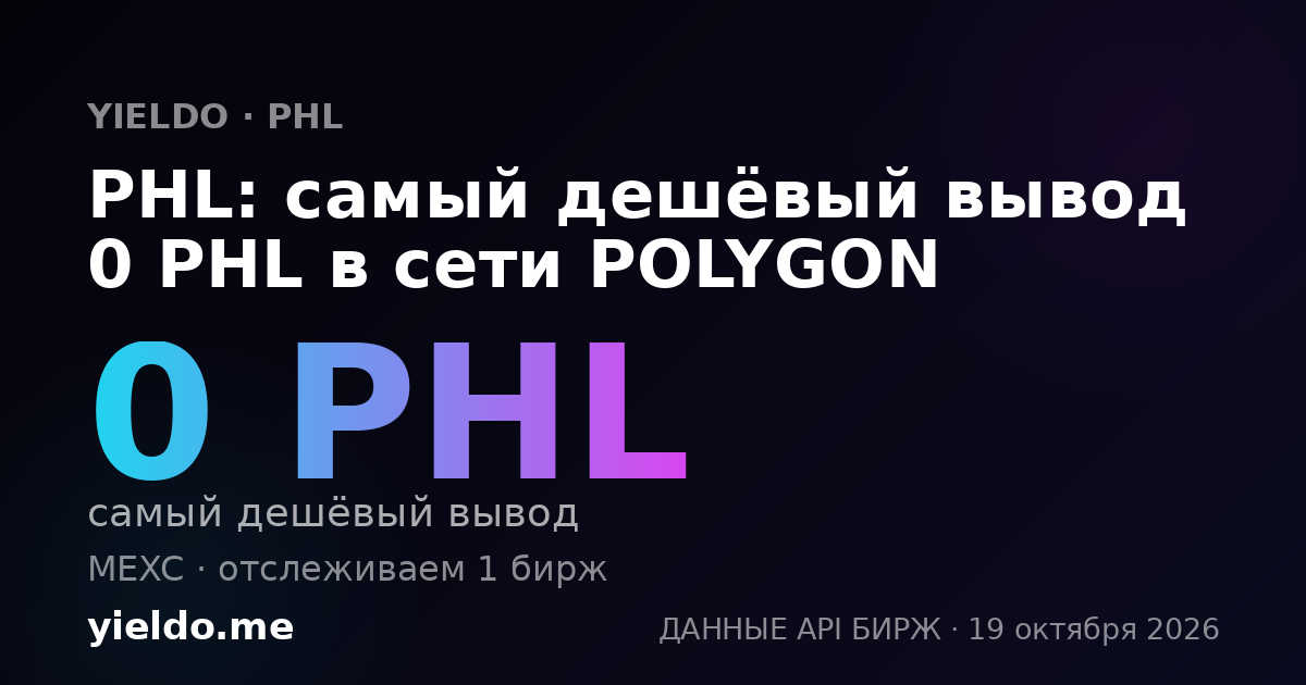 PHL: самый дешёвый вывод 0 PHL в сети POLYGON