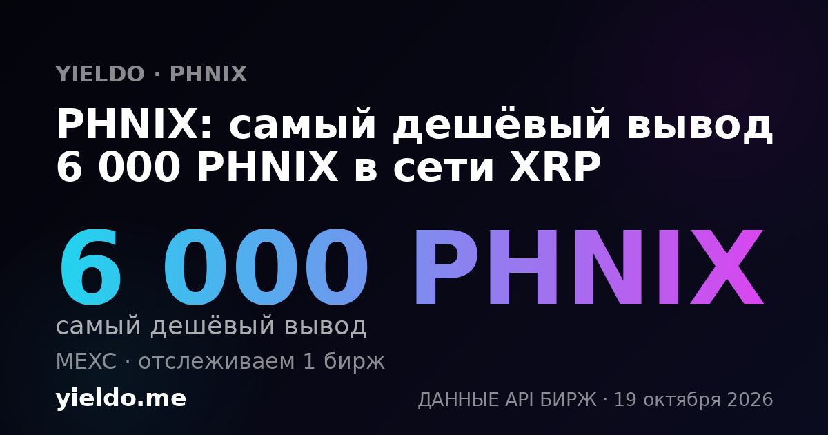 PHNIX: самый дешёвый вывод 6 000 PHNIX в сети XRP