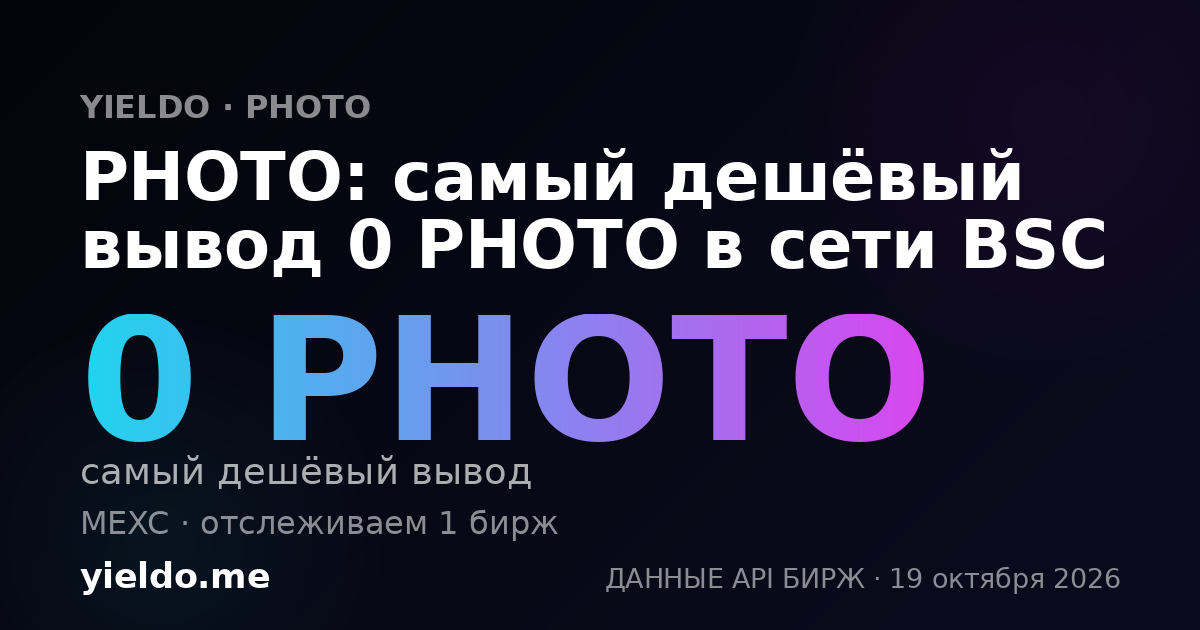 PHOTO: самый дешёвый вывод 0 PHOTO в сети BSC