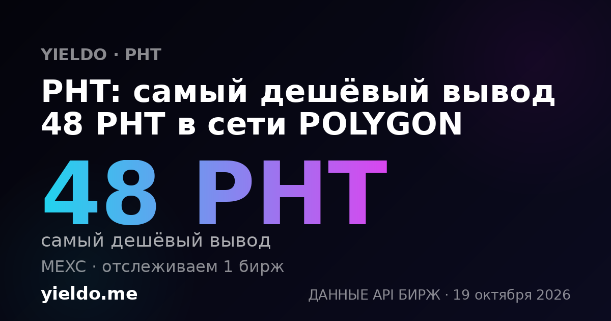 PHT: самый дешёвый вывод 48 PHT в сети POLYGON
