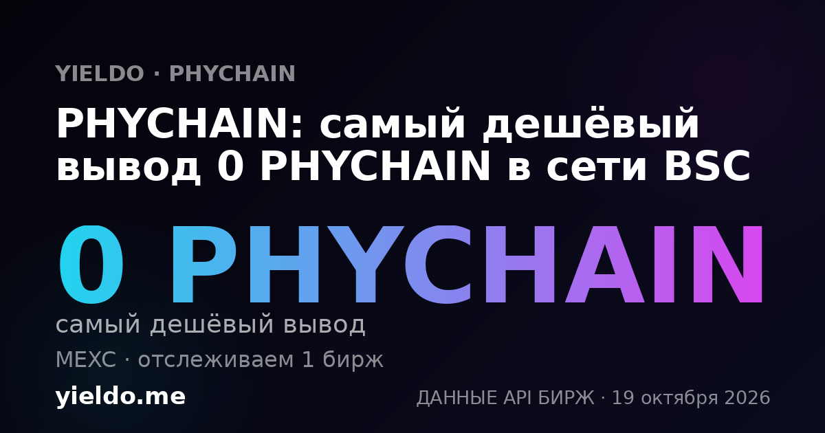 PHYCHAIN: самый дешёвый вывод 0 PHYCHAIN в сети BSC