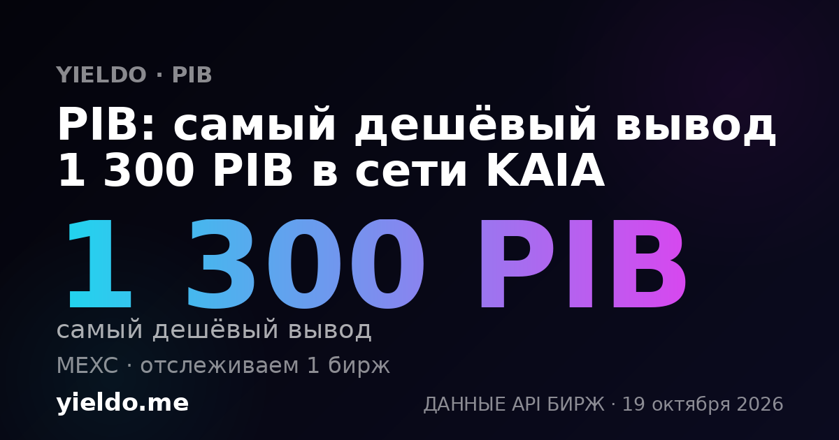 PIB: самый дешёвый вывод 1 300 PIB в сети KAIA