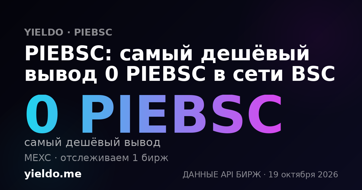 PIEBSC: самый дешёвый вывод 0 PIEBSC в сети BSC