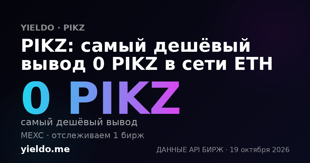 PIKZ: самый дешёвый вывод 0 PIKZ в сети ETH