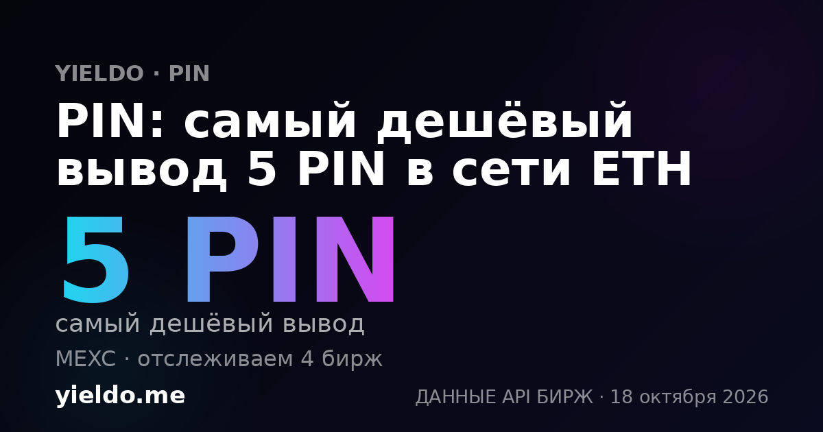 PIN: самый дешёвый вывод 5 PIN в сети ETH