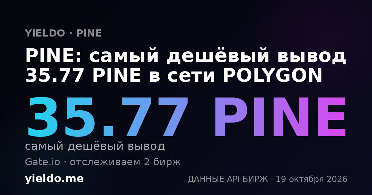 PINE: самый дешёвый вывод 35.77 PINE в сети POLYGON