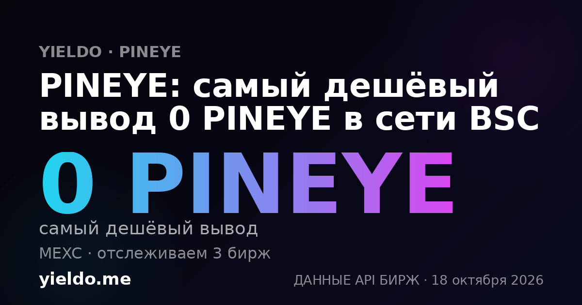 PINEYE: самый дешёвый вывод 0 PINEYE в сети BSC