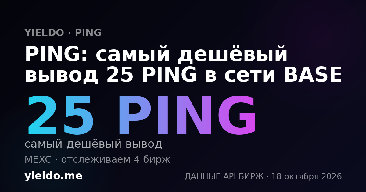 PING: самый дешёвый вывод 25 PING в сети BASE