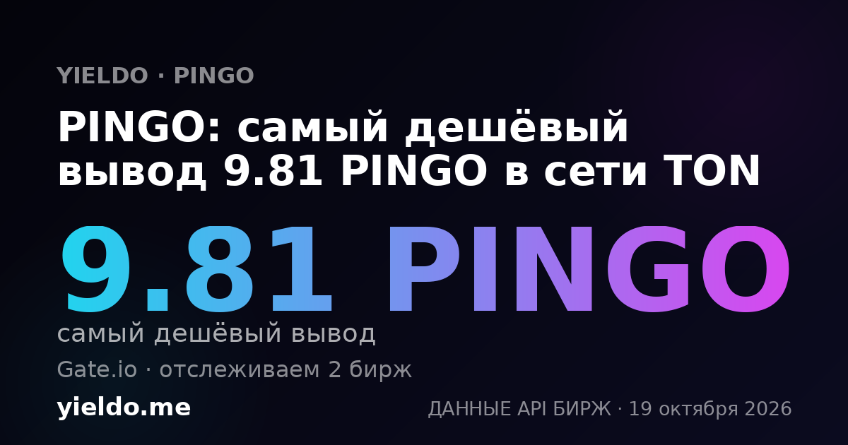 PINGO: самый дешёвый вывод 9.81 PINGO в сети TON