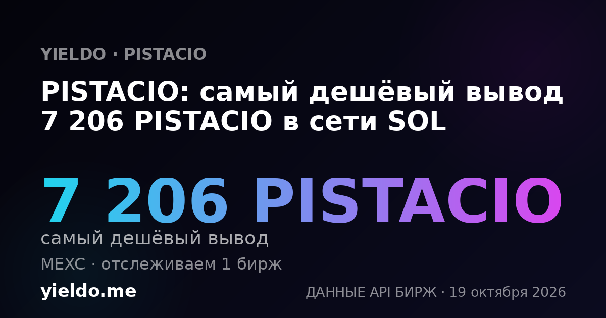 PISTACIO: самый дешёвый вывод 7 206 PISTACIO в сети SOL