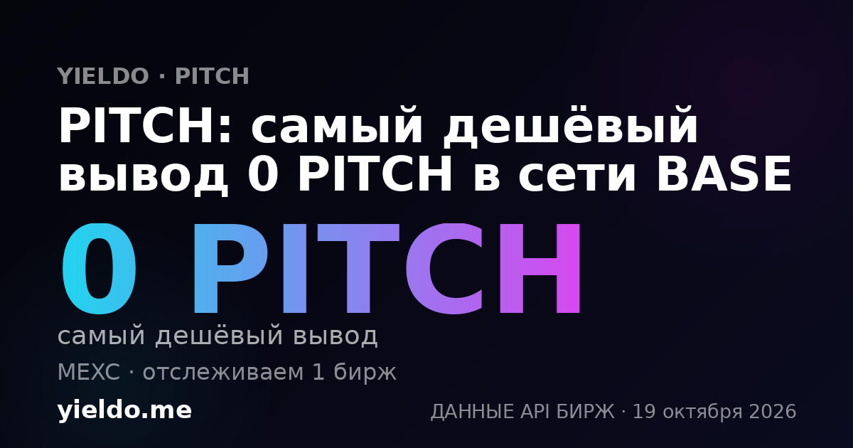 PITCH: самый дешёвый вывод 0 PITCH в сети BASE