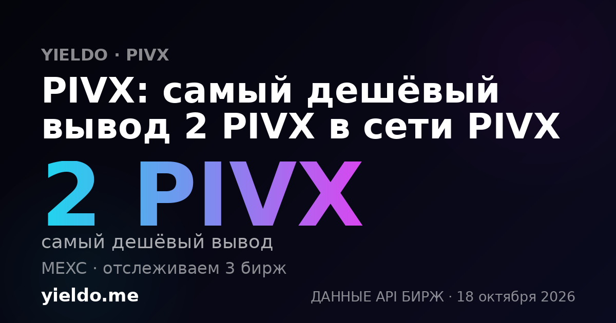 PIVX: самый дешёвый вывод 2 PIVX в сети PIVX